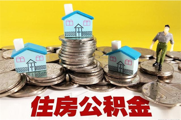 长春辞职可以取出公积金吗（辞职可取住房公积金）