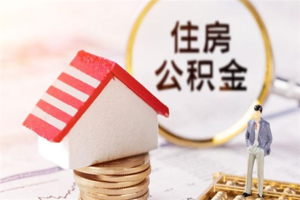 长春公积金非住房支取（公积金非住房提取多长时间）