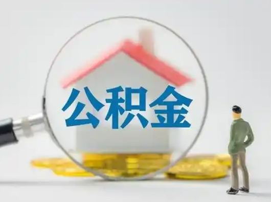 长春按月领取公积金（公积金按月提取能提取多少）